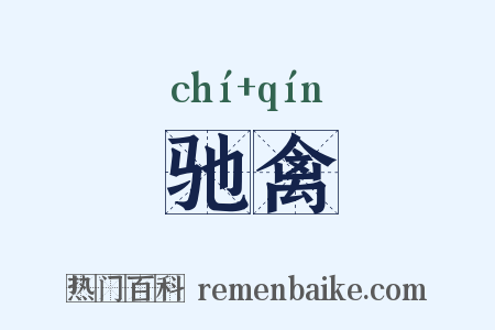 驰禽是什么意思的图片